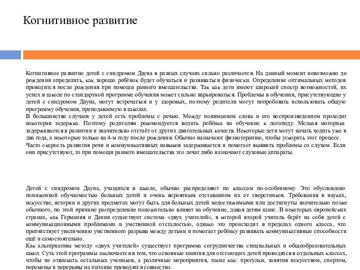 Когнитивное развитиеКогнитивное развитие детей с синдромом Дауна в разных случаях сильно различается.