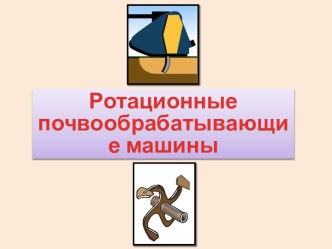 Ротационные почвообрабатывающие машины