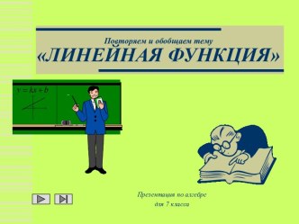 Линейная функция