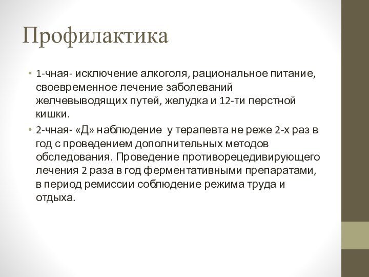 Профилактика1-чная- исключение алкоголя, рациональное питание, своевременное лечение заболеваний желчевыводящих путей, желудка и