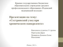 Сестринский уход при хроническом панкреатите