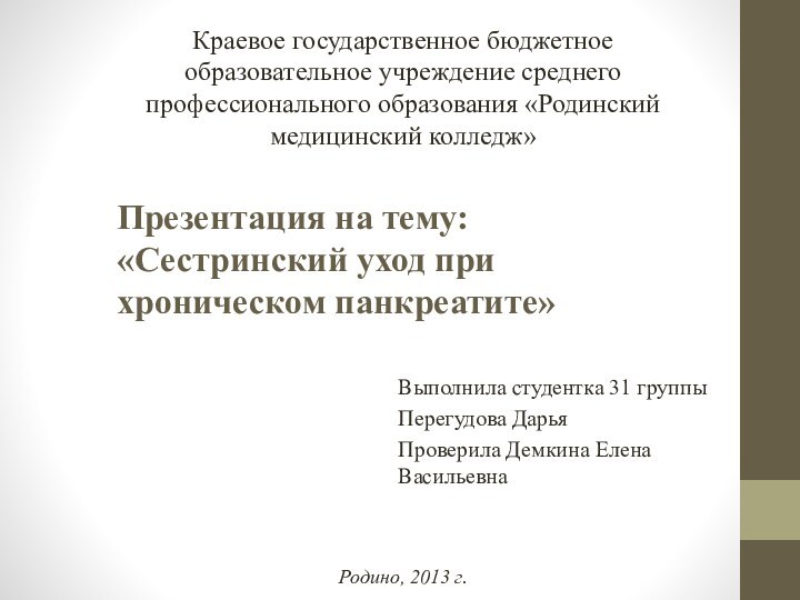 Презентация на тему: «Сестринский уход при хроническом панкреатите»Выполнила студентка 31 группыПерегудова ДарьяПроверила