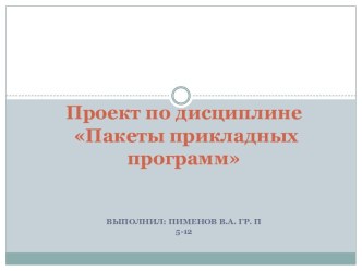 Проект по дисциплине Пакеты прикладных программ