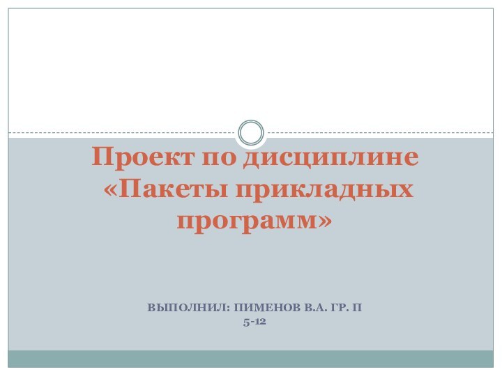 Выполнил: Пименов в.а. гр. П 5-12Проект по дисциплине  «Пакеты прикладных программ»