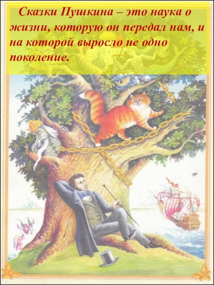 Сказки Пушкина – это наука о жизни, которую он передал нам,