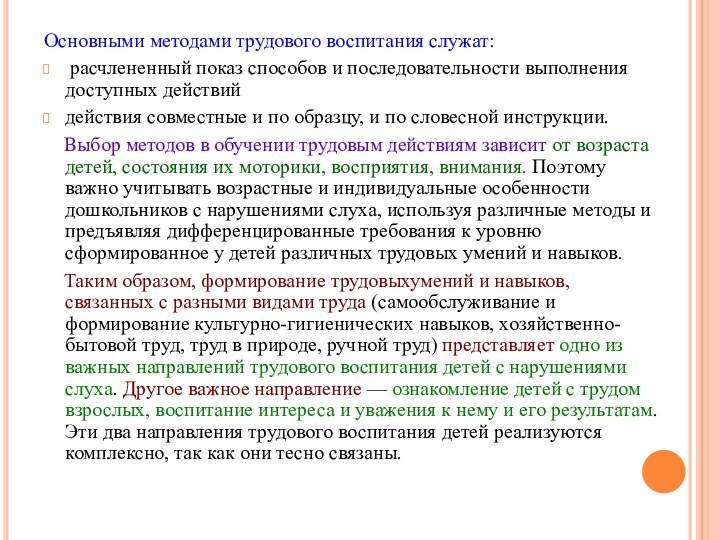 Основными методами трудового воспитания служат: расчлененный показ способов и последовательности выполнения доступных действийдействия