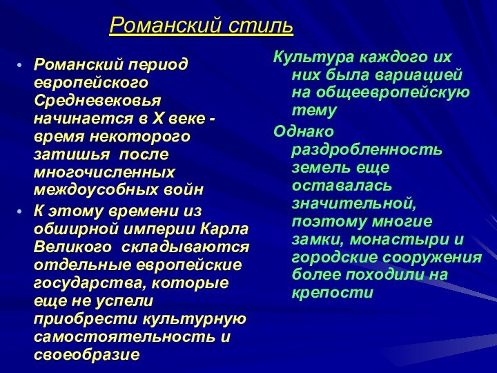 Романский стильРоманский период европейского Средневековья начинается в X веке - время некоторого