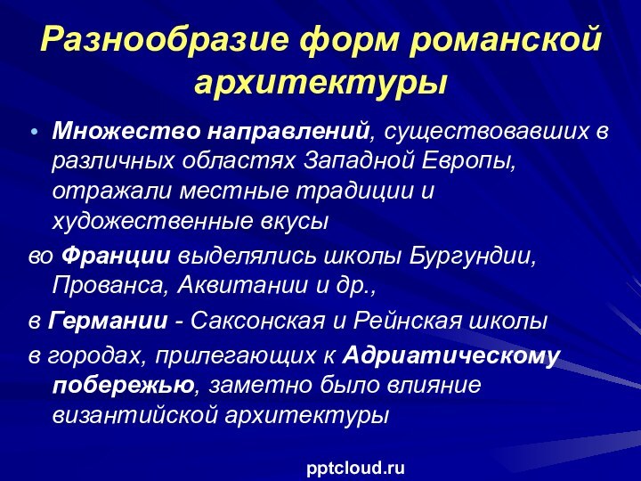 Разнообразие форм романской архитектуры Множество направлений, существовавших в различных областях Западной Европы,