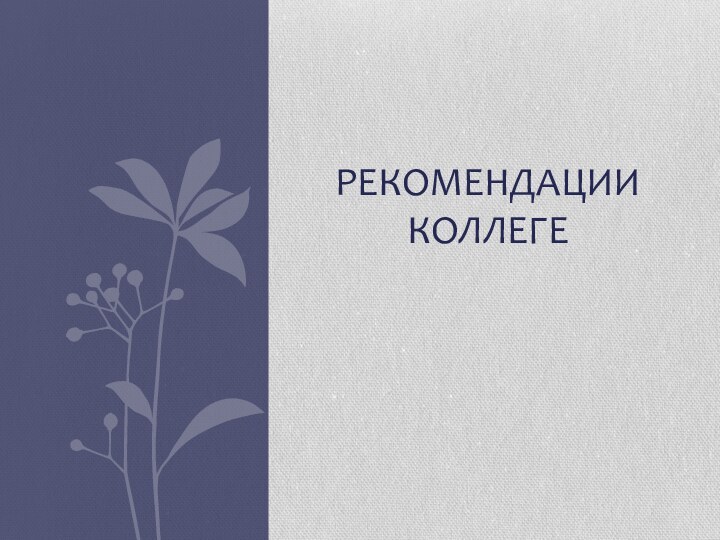 Рекомендации коллеге