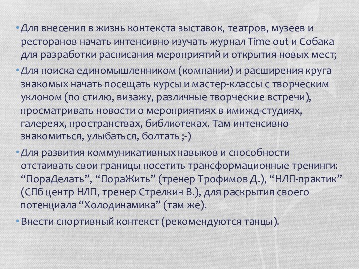 Для внесения в жизнь контекста выставок, театров, музеев и ресторанов начать интенсивно