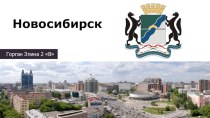 Новосибирск