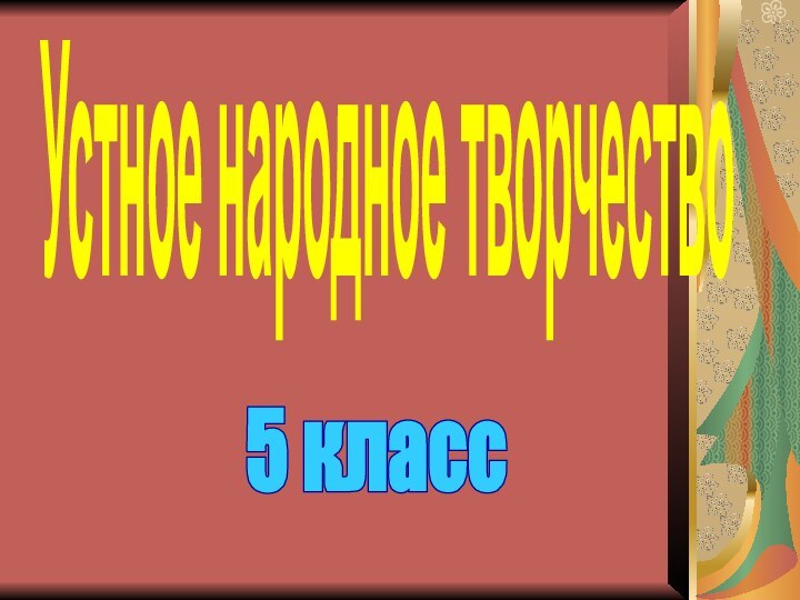 Устное народное творчество 5 класс