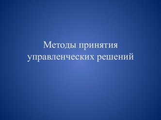 Методы принятия управленческих решений