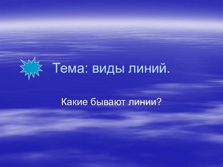 Тема: виды линий.Какие бывают линии?