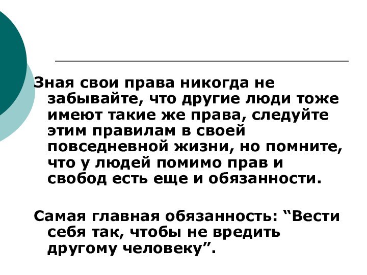 Зная свои права никогда не забывайте, что другие люди тоже имеют такие