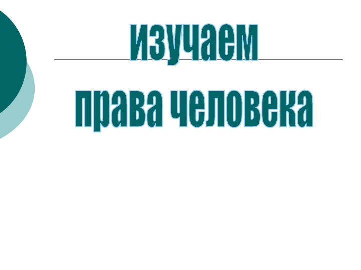 изучаем права человека