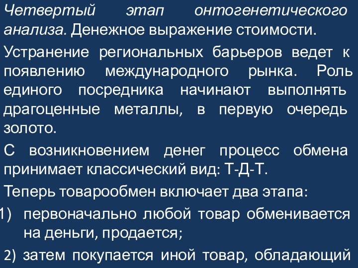 Четвертый этап онтогенетического анализа. Денежное выражение стоимости.Устранение региональных барьеров ведет к появлению