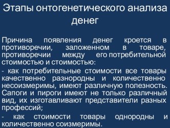 Этапы онтогенетического анализа денег