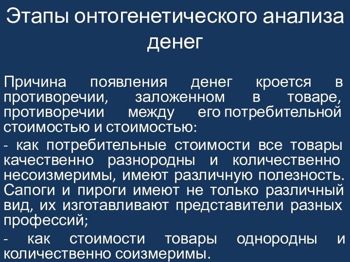 Этапы онтогенетического анализа денегПричина появления денег кроется в противоречии, заложенном в товаре,