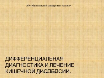 Дифференциальная диагностика и лечение кишечной диспепсии.