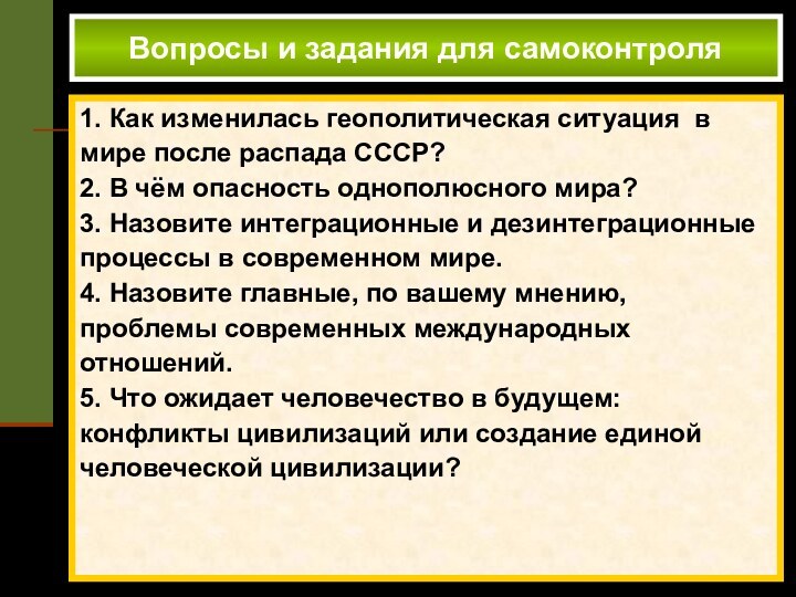 Вопросы и задания для самоконтроля	 1. Как изменилась геополитическая ситуация в