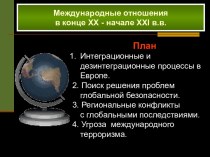 Международные отношения в конце XIX – начале XX вв. путь к войне