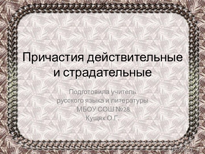 Причастия действительные и страдательныеПодготовила учитель русского языка и литературы МБОУ СОШ №28Кущяк О.Г.