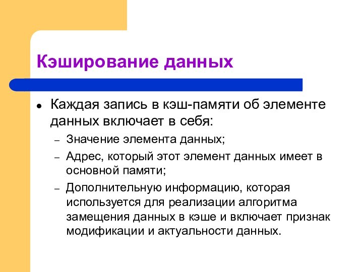 Кэширование данныхКаждая запись в кэш-памяти об элементе данных включает в себя:Значение элемента