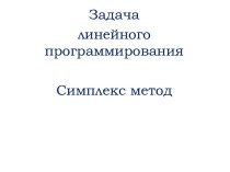 Задача линейного программирования: Симплекс метод