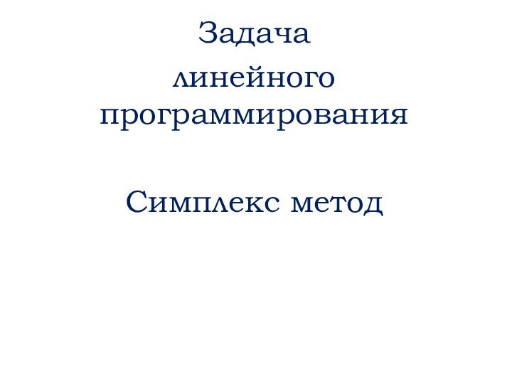 Задача линейного программирования Симплекс метод