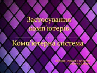 Застосуваннякомп'ютерів