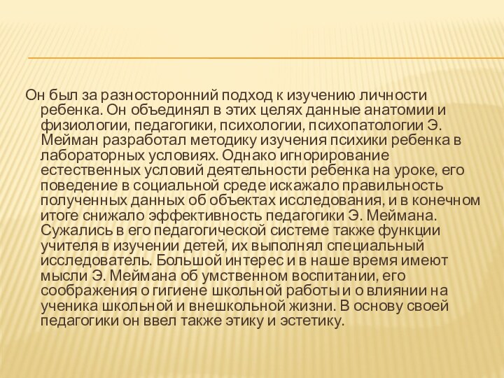 Он был за разносторонний подход к изучению личности ребенка. Он объединял