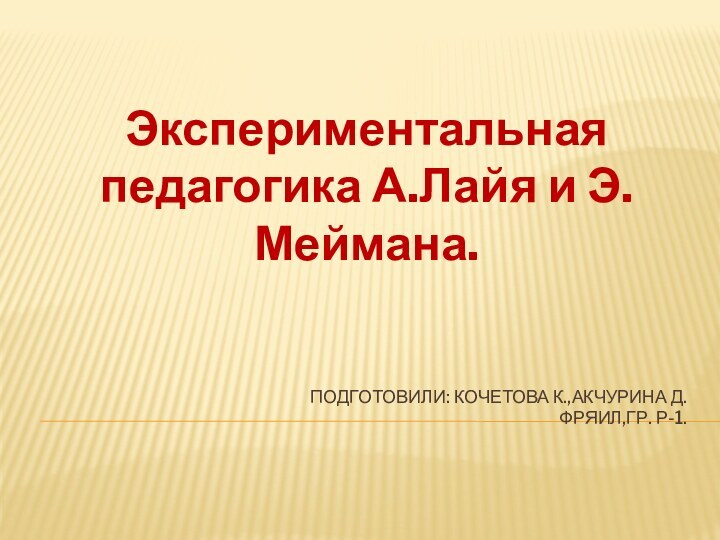 Подготовили: Кочетова К.,Акчурина д. ФРЯил,гр. Р-1.