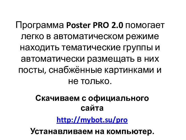 Программа Poster PRO 2.0 помогает легко в автоматическом режиме находить тематические группы