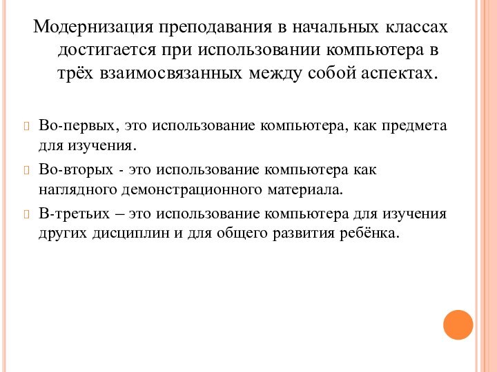 Модернизация преподавания в начальных классах достигается при использовании компьютера в трёх взаимосвязанных