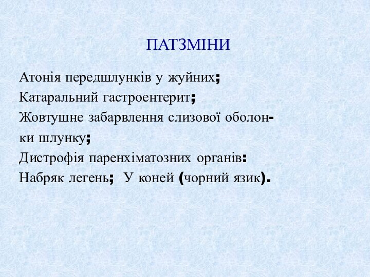 ПАТЗМІНИ Атонія передшлунків у жуйних;