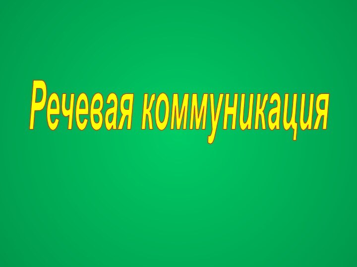 Речевая коммуникация