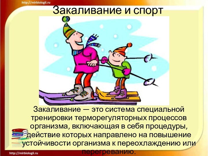 Закаливание и спортЗакаливание — это система специальной тренировки терморегуляторных процессов организма, включающая