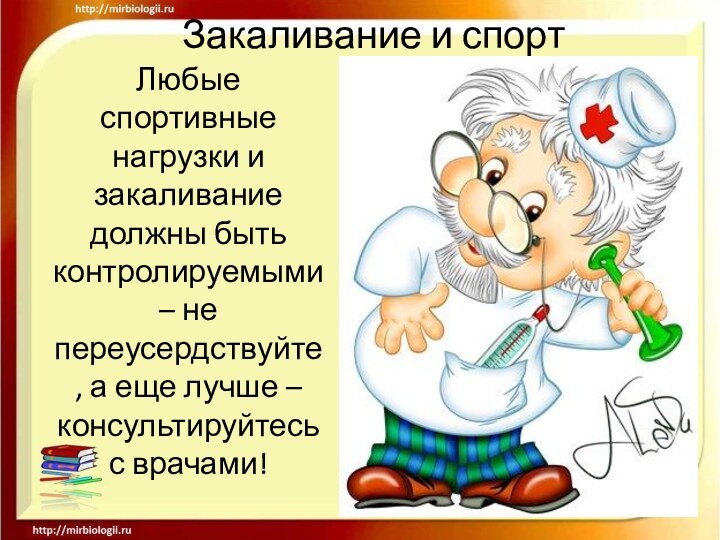 Закаливание и спортЛюбые спортивные нагрузки и закаливание должны быть контролируемыми – не