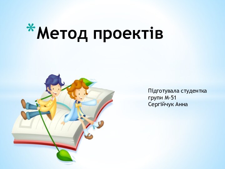 Метод проектівПідготувала студентка групи М-51 Сергійчук Анна