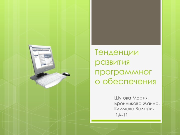 Тенденции развития программного обеспеченияШутова Мария, Бронникова Жанна, Климова Валерия 1А-11