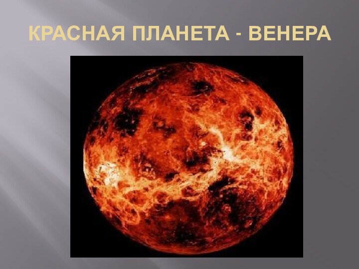 КРАСНАЯ ПЛАНЕТА - ВЕНЕРА