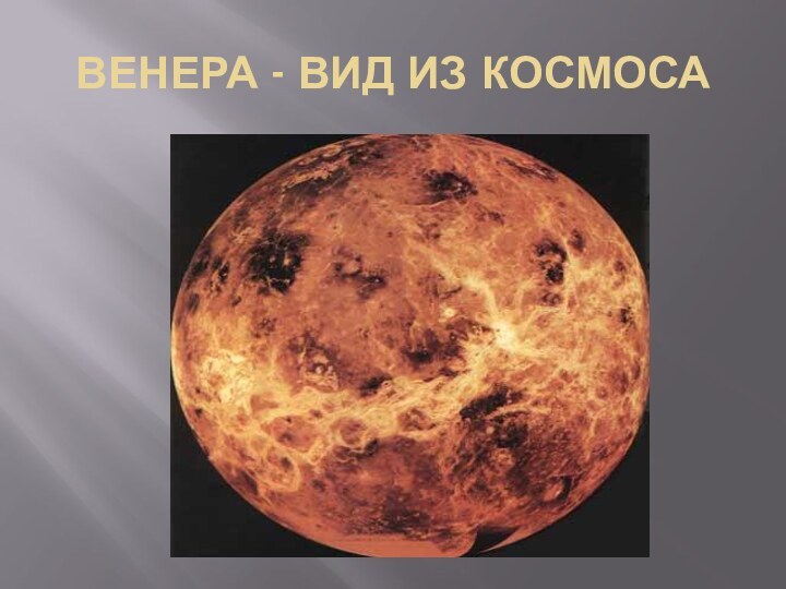 ВЕНЕРА - ВИД ИЗ КОСМОСА