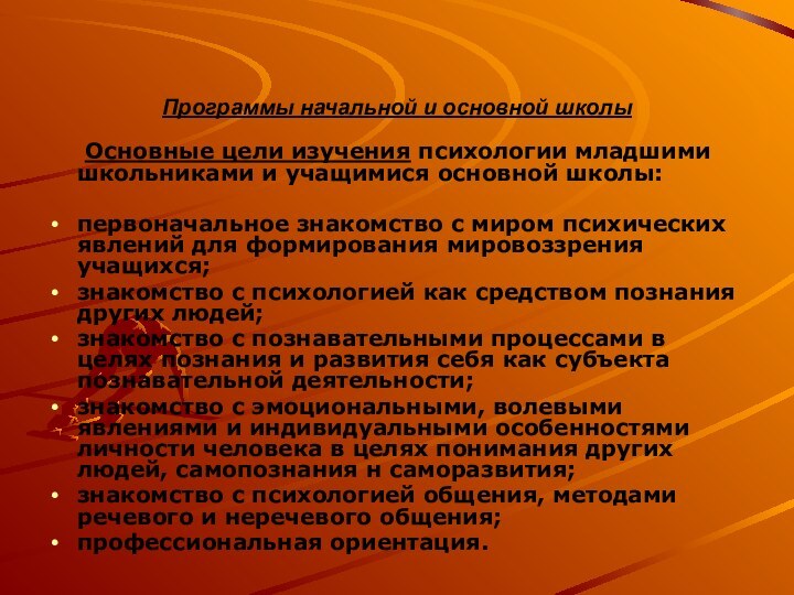 Программы начальной и основной школы   Основные цели изучения психологии младшими