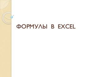 ФОРМУЛЫВ  excel