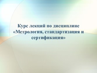 Курс лекций по дисциплинеМетрология, стандартизация и сертификация