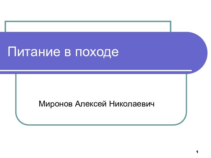 Питание в походеМиронов Алексей Николаевич