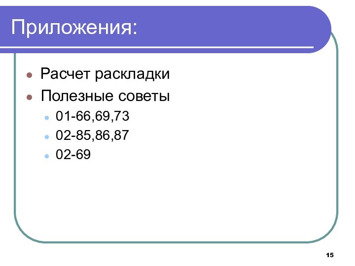 Приложения:Расчет раскладкиПолезные советы01-66,69,7302-85,86,8702-69