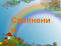 Сравнения