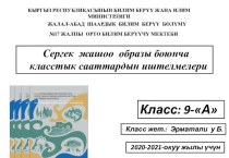 Сергек жашоо образы